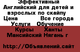 Эффективный Английский для детей и взрослых по скайпу › Цена ­ 2 150 - Все города Услуги » Обучение. Курсы   . Ханты-Мансийский,Нягань г.